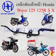 เหล็กพักเท้าหน้า Wave 125 125R 125S 125X 125i2005 เหล็กพักเท้า 50610-KPH-900 Honda Wave125 Wave125S 