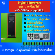 อินเวอร์เตอร์ ไฮบริด Hybrid inverter 5000W 48V MPPT 80A ขนานเครื่องได้ ไฮบริด อินเวอร์เตอร์  PV INPUT 120-450Vdc  มีประกัน ศูนย์ไทย  ขนานเครื่องได้