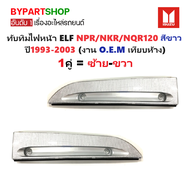 ทับทิมไฟหน้า ISUZU ELF NPR/NKR/NQR120 สีขาว ปี1993-2003 (งาน O.E.M เทียบห้าง) -ราคาต่อชิ้น-