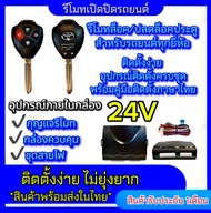EZ online B90-4 ชุดกุญแจรีโมทรถยนต์เซ็นทรัลล็อค 24V ชุดกุญแจ 2ดอก พร้อมคู่มือติดตั้ง ระบบ ล็อค-ปลด ร