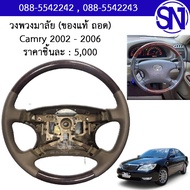 วงพวงมาลัย ลายไม้ สีเข้ม สีอ่อน (ไม่มีฝาครอบที่กดแตร) Camry 2002 - 2006 Altis 2001 - 2007 ของแท้ ขอ