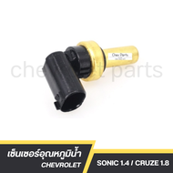 เซ็นเซอร์อุณหภูมิน้ำ CHEVROLET SONIC 1.4L CRUZE1.8L เชฟโรเลต โซนิค 1.4 /GMแท้