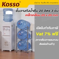 เปิดใบกำกับฟรี!! KOSSO jc ชั้นวางถังน้ำดื่ม 20 ลิตร แบบ 3 ถัง ชั้นวางถังน้ำดื่ม ชั้นวางถังน้ำแกลลอน 