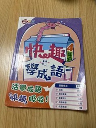 快趣學成語 4年級 活學成語書