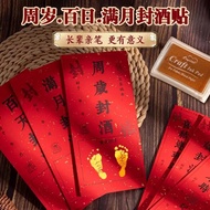 Sticker 封酒贴周岁满月封酒百天宝宝足印十岁生日结婚茅台封酒专用五粮液 热卖 26.7.6