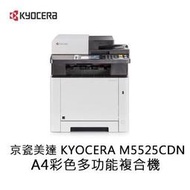 【分期0利率】京瓷美達 KYOCERA M5525CDN A4 彩色雷射多功能複合機