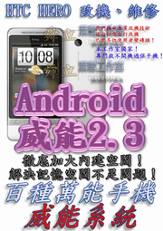 【葉雪工作室】改機HTC Hero英雄威能Android2.3改大內建空間 含百款資源 Root S-OFF刷機Wildfire S/Flyer/Sensesation