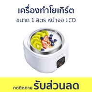 เครื่องทำโยเกิร์ต ขนาด 1 ลิตร หน้าจอ LCD - ทำโยเกิร์ต หม้อทำโยเกิร์ต เครื่องทำโยเกริต เครื่องทําโยเก