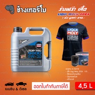 ⭐เสื้อ+ส่งฟรี+กรอง ✅LIQUI MOLY ⏩Top Tec 4600⏪ 5W-30 น้ำมันเครื่อง สังเคราะห์แท้ 5w30 ขนาด 4 ลิตร, 5 