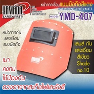 YAMADA หน้ากากกันแสงเชื่อมแบบมือถือรุ่น  YMD-407 (สีแดง) หน้ากากเชื่อมแบบมือจับ TANG MYHOME