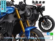 天美重車 全新車 2023 Yamaha XSR900 ABS TCS三缸 ❤️現貨供應$