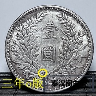 Rare Silver Yuan Treasures Yuan Datou O Version Three Years of the Republic of China Yuan Shikai Ant