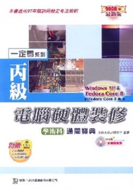 丙級電腦硬體裝修學術科通關寶典2008年版