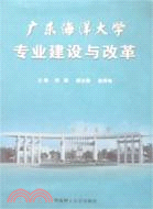 廣東海洋大學專業建設與改革（簡體書）