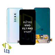 หน้าจอใช้สำหรับ Vivo V17 Pro งานแท้ (รองรับสแกนนิ้วหน้าจอ) จอวีโว่ จอvivoV17Pro หน้าจอโทรศัพท์ อะไหล