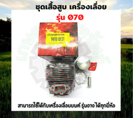 เสื้อสูบ070 เสื้อสูบ070แท้ เสื้อสูบ ลูกสูบ เลื่อยโซ่ 070 เสื้อสูบเครื่องเลื่อยยนต์ รุ่น MS070 ชุดเส