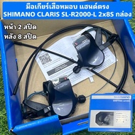 มือเกียร์เสือหมอบ แฮนด์ตรง SHIMANO CLARIS SL-R2000-L 2x8S กล่อง