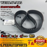 Timing Belt MAZDA BT50 FORD RANGER 2.5 3.0 Year 2006-2011 (103 Teeth) WE01-12-205 **Thai Product For