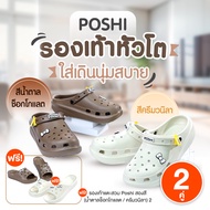(พร้อมส่ง) Poshi รองเท้าเพื่อสุขภาพ รองเท้าสวมหัวโต วัสดุคุณภาพ ใส่สบาย ไม่อับชื้น รองรับน้ำหนักได้ด