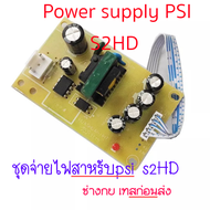 ชุดจ่ายไฟPsi S2HD