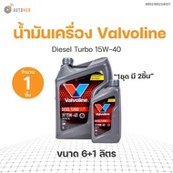 น้ำมันเครื่อง VALVOLINE Diesel Turbo 15W-40 (ขนาด 6+1 ลิตร) (8852185224021) | AUTOHUB