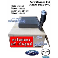 คอยล์เย็น ตู้แอร์ เรนเจอร์ ที6 บีที50 โปร (ของแท้เบิกห้าง) Ranger T6 Mazda BT-50 Pro ปี2012-2016 ฟอร