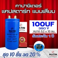 แคปสตาร์ท Cap Start MATIN 100uf 125uf 150uf 200uf 250uf 300uf 350uf 400uf 450uf 500uf 600uf 350v แบบ
