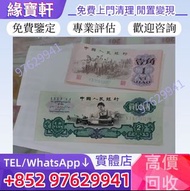 實體店高價回收舊版人民幣 紙幣 車工貳圓 第三套人民幣 棗紅一角 大團結拾圓 煉鋼工人伍圓 女拖拉機手壹圓 瞻德城 蒙古包 雙馬耕地 萬馬圖 起重機 背綠 車工 牧馬圖 蘇叁圓 大黑拾 駱駝 舊錢幣 