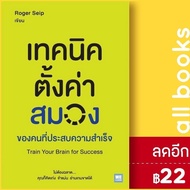 เทคนิคตั้งค่าสมองของคนที่ประสบความสำเร็จ | วีเลิร์น (WeLearn) Roger Seip