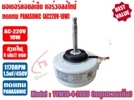 มอเตอร์คอยล์เย็น แอร์วอลล์ไทป์ 9000-12000BTU (AC-18w) รุ่น YYW-18-4-2665 (ทดแทน PANASONIC)