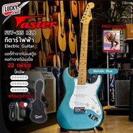 กีตาร์ไฟฟ้า Faster FST-425 คอขาว 22 เฟรต ปิ๊กอัพ SSS พร้อมเซตสุดคุ้ม (งานลดล้างสต๊อก รับประกันการจัด