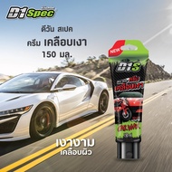 D1 Spec ครีมเคลือบเงา 150ml