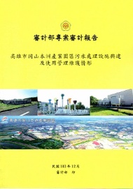 高雄市岡山本洲產業園區污水處理設施興建及使用管理維護情形 (新品)