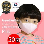 GoodFeeling - [粉紅] 韓國 KF94 兒童 2D 口罩 -50個(S-Size)(5個1包)