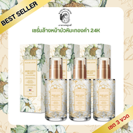 โปรชุดครอบครัว 2880 เซรั่ม 3 ขวด - เซรั่มล้างหน้าบัวหิมะทองคำ 24K  MADAME LOUISE ของแท้ 100% ส่งตรงจ