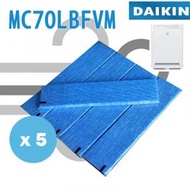 Daikin 大金 MC70LBFVM 空氣清新機 備用過濾器套件替換用 (5枚1盒) - 替換濾芯 代用濾網