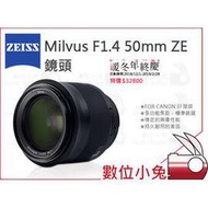 數位小兔【ZEISS Milvus F1.4 50mm ZE 鏡頭】1.4/50 ZE 公司貨 CANON EF