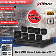 ชุดกล้องวงจรปิด DAHUA 2MP 8Ch เลนส์ 3.6mm (HFW1200TL-A 8ตัว + DH-XVR4108HS-X1 1ตัว) มีไมค์ในตัว IR 8