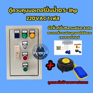 ตู้ควบคุมปั้มน้ำ ตู้คอลโทรลปั้ม auto-manual0.5-3hp 1เฟส220vac