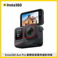 Insta360 ACE PRO 翻轉螢幕廣角運動相機(旗艦版本) 東城代理商公司貨