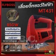 FLYBOSS เลื่อยจิ๊กซอไฟฟ้า เลื่อยฉลุจิ๊กซอว์ Jigsaw รุ่น MT431