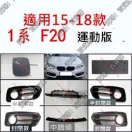 現貨適用寶馬1系F20運動版前杠通風網飾條118i霧燈罩120i拖車蓋牌照板