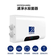 UVC LED紫外線 濾淨水殺菌器