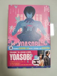 YOASOBI 小說集 向夜晚奔去