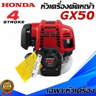 เครื่องตัดหญ้า 4 จังหวะ เฉพาะหัวเครื่องเปล่า เเท้100% (เฉพาะตัวเครื่อง ไม่มีก้านตัด)  ยี่ห้อ HONDA G