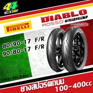 ยาง Pirelli Rosso Sport 80/90-17+90/80-17 Honda Wave Yamaha Finn Exciter Jupiter Smash