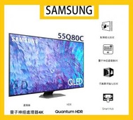 Samsung 三星 55吋 QLED 4K 55Q80C TV QA55Q80CAJXZK智能電視 (2023)