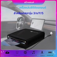 เครื่องเล่น DVD CD สำหรับ MP5 LED TV PC และรถยนต์ส่วนใหญ่เป็น Tesla รุ่น3 2019-2021เครื่องเล่นซีดีพก