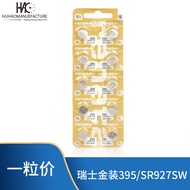 瑞纳达renata 瑞士金装高容量395/SR927SW395A/LR927手表纽扣