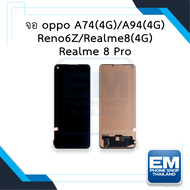 หน้าจอ Oppo A74(4G) / A94(4G) / Reno6Z / Realme8(4G) / Realme 8 Pro หน้าจอพร้อมทัชสกรีน หน้าจอออปโป้